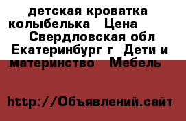 детская кроватка- колыбелька › Цена ­ 2 000 - Свердловская обл., Екатеринбург г. Дети и материнство » Мебель   